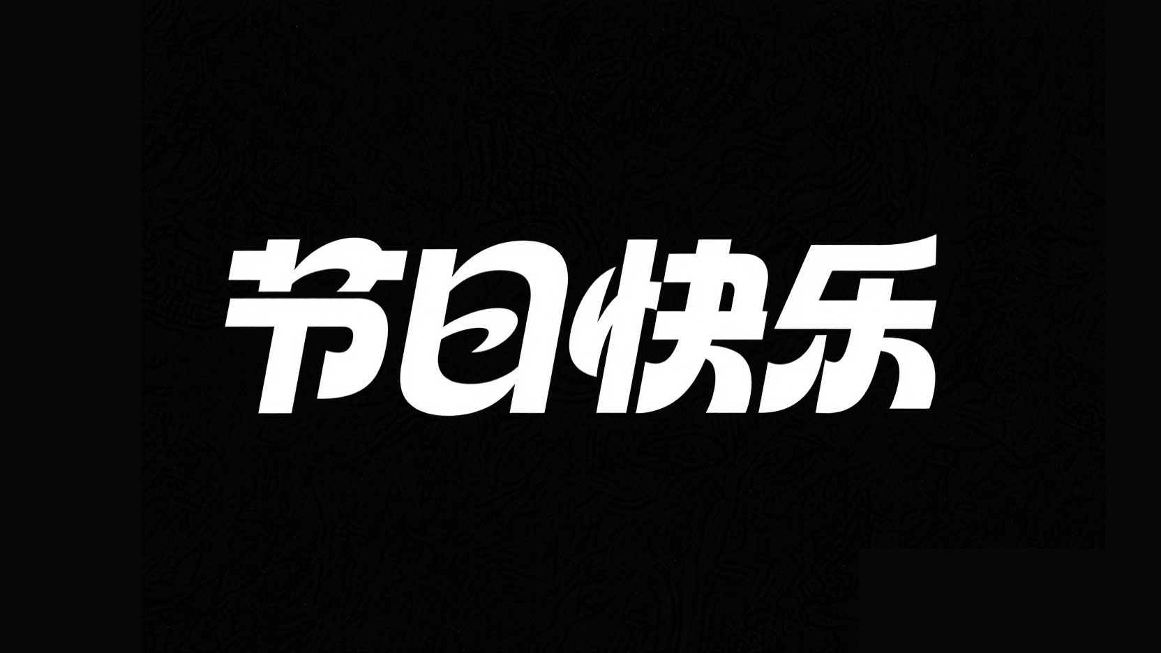 黑底白字，字体设计“节日快乐”磅礴大气...