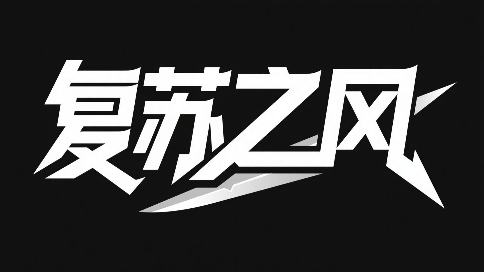 黑底白字，创作一个硬朗艺术字“复苏之风...