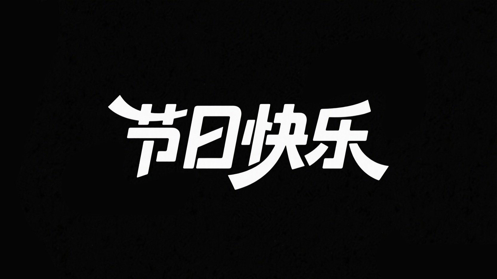 黑底白字，字体设计“节日快乐”，字体风...