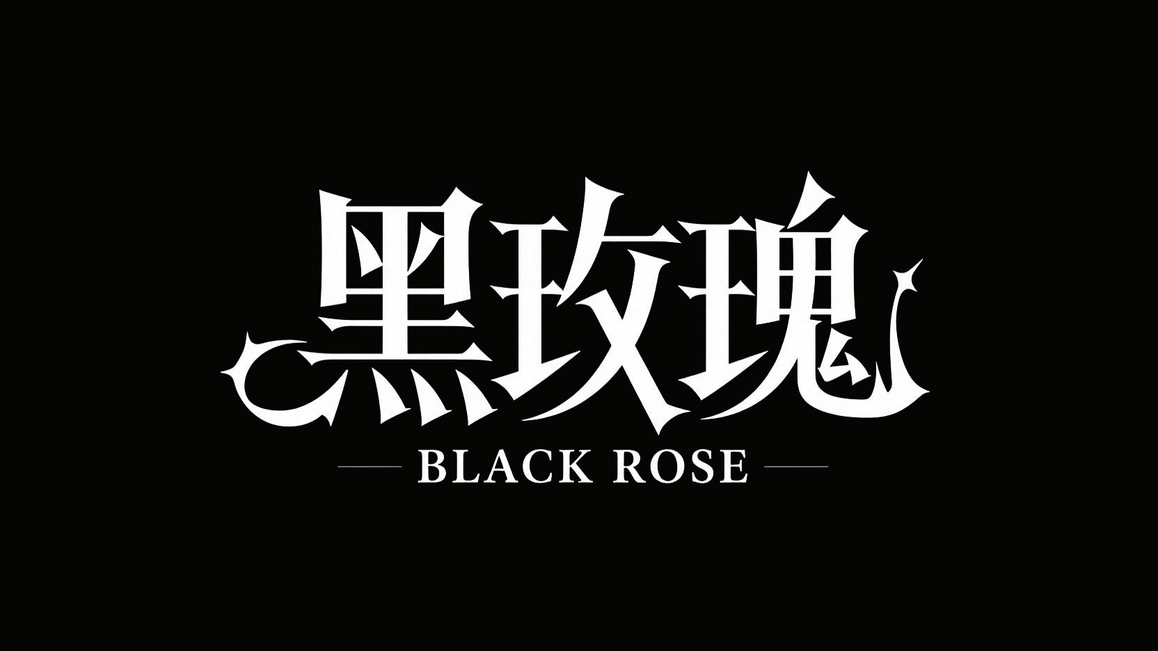 黑底白字，标题设计“黑玫瑰”，采用极简...
