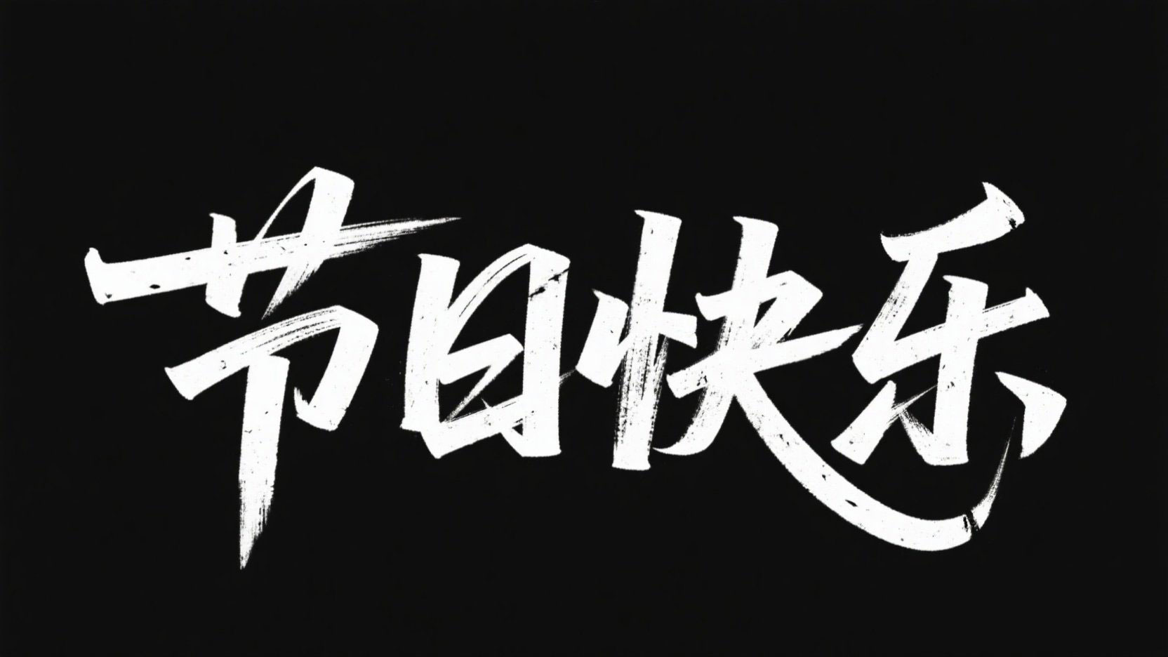黑底白字，字体设计“节日快乐”，随性自...