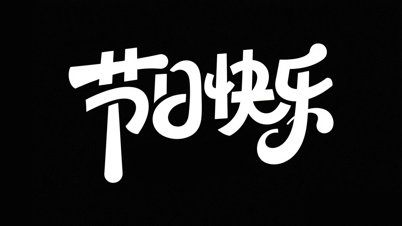 黑底白字，字体设计“节日快乐”，字体风...