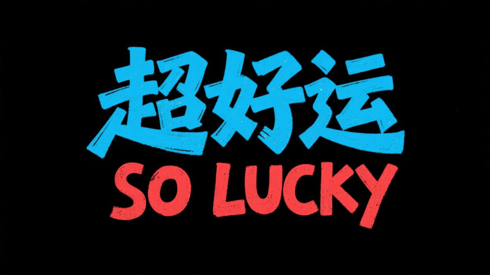 创作一个主题艺术字“超好运 SO LUCKY”，...