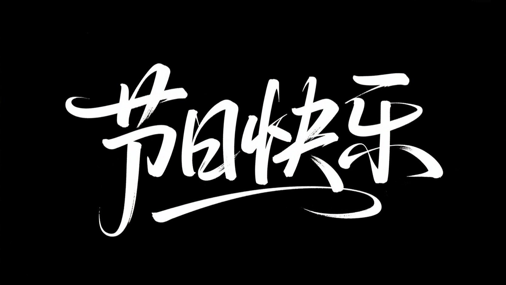黑底白字，字体设计“节日快乐”，潇酒随...