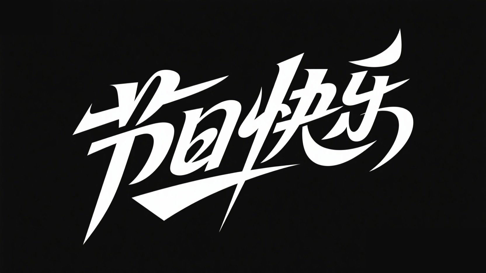 黑底白字，字体设计“节日快乐”。字体采...