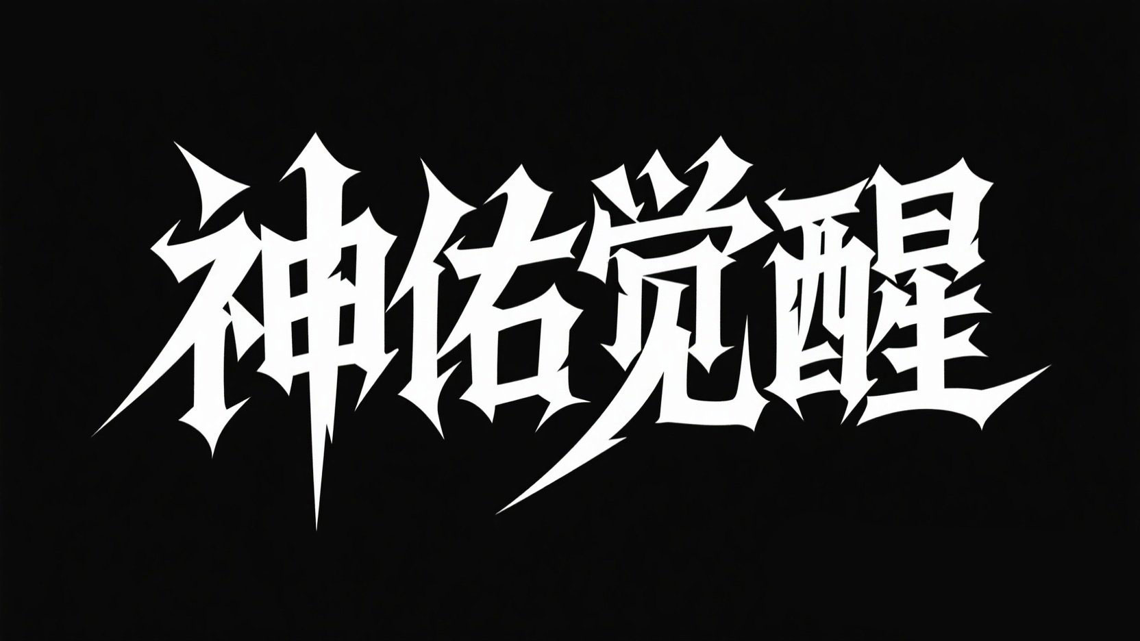 黑底白字，创作 “神佑觉醒” 主题艺术字...