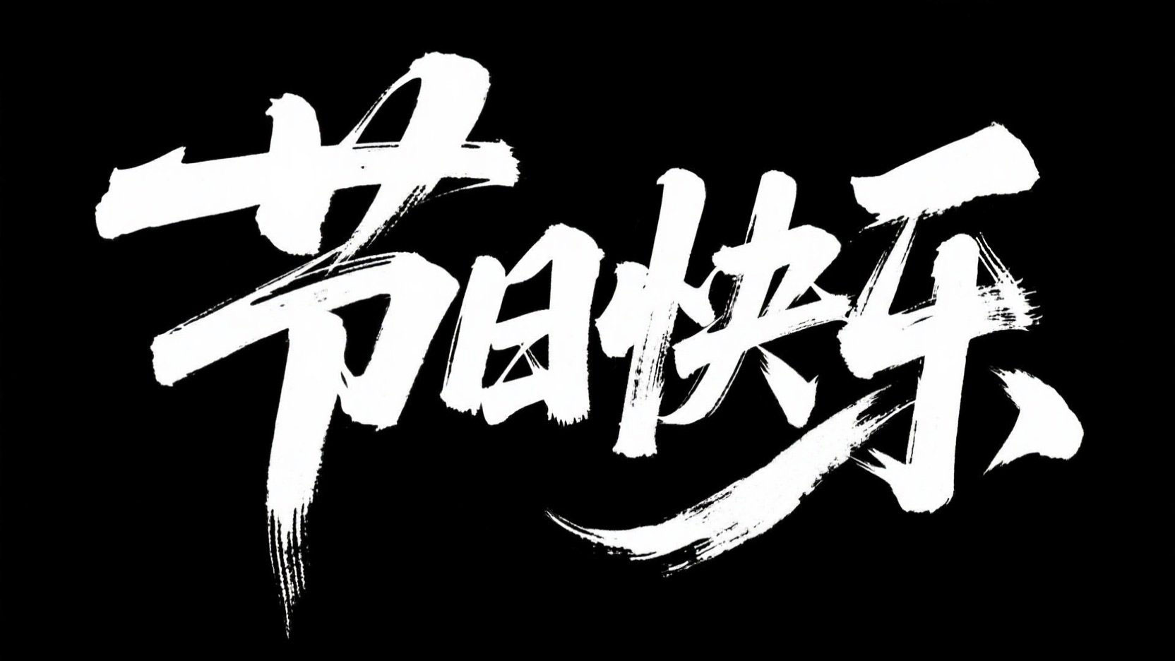 黑底白字，字体设计“节日快乐”，毛笔字...