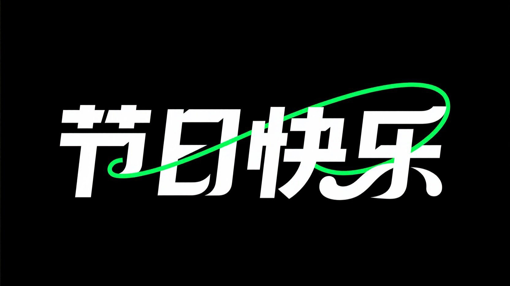 黑底白字，字体设计“在野生活”，字体风...