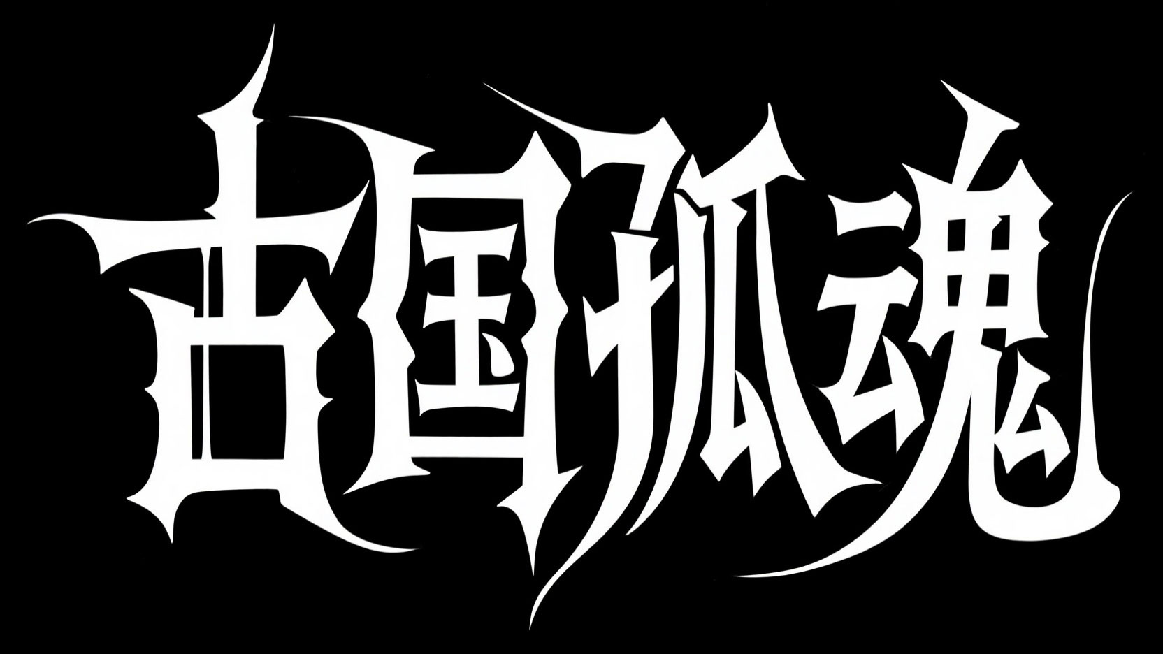黑底白字，艺术字体设计“古国孤魂”，哥...