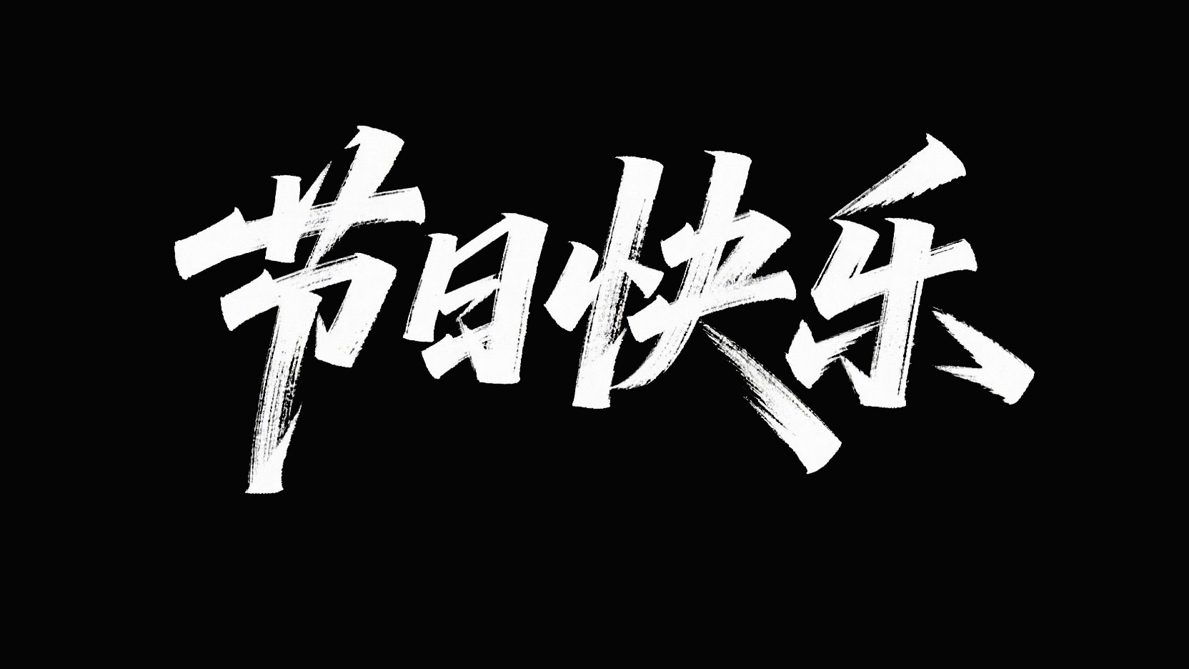 黑底白字，字体设计“节日快乐”，白色秀...