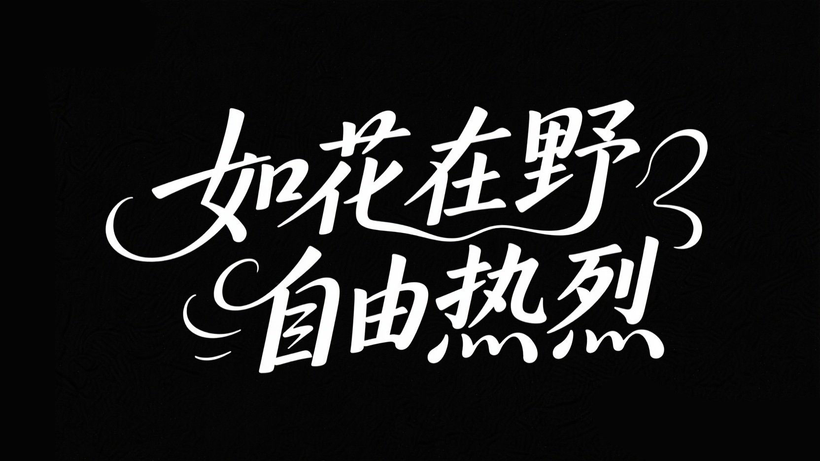 黑底白字，创作一个柔美艺术字体“如花在...