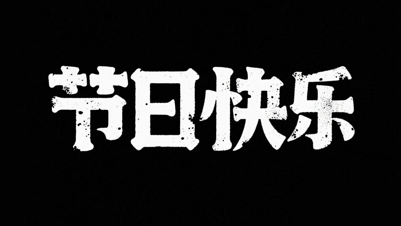 黑底白字，字体设计“节日快乐”，打字机...