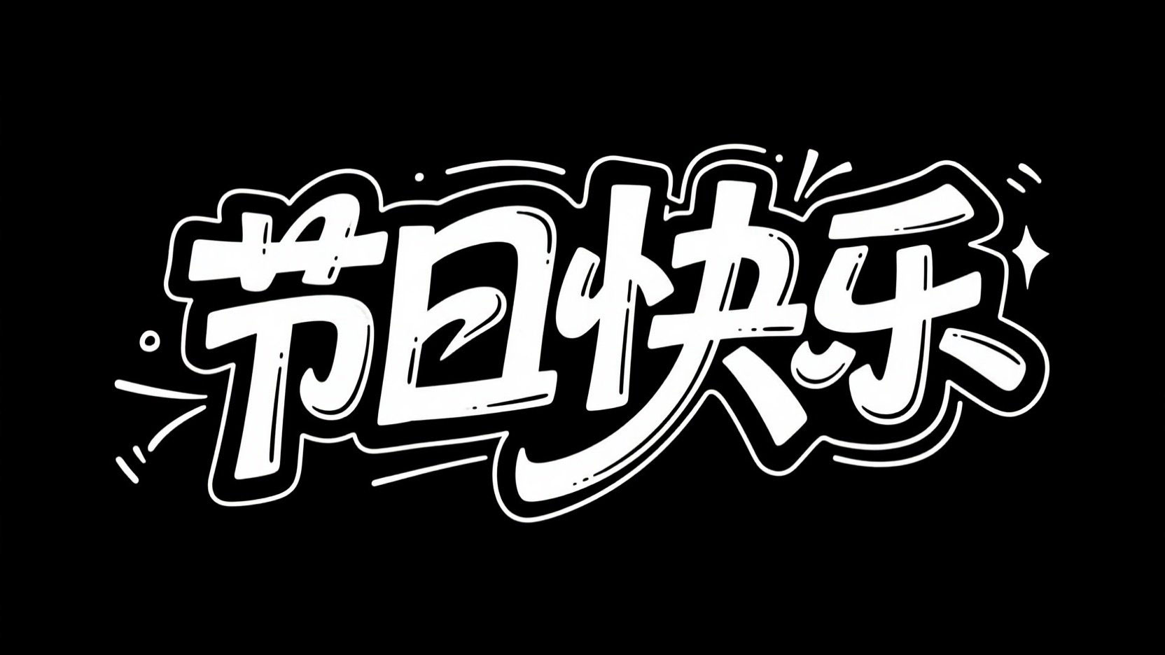 黑底白字，字体设计“节日快乐"，字体风...