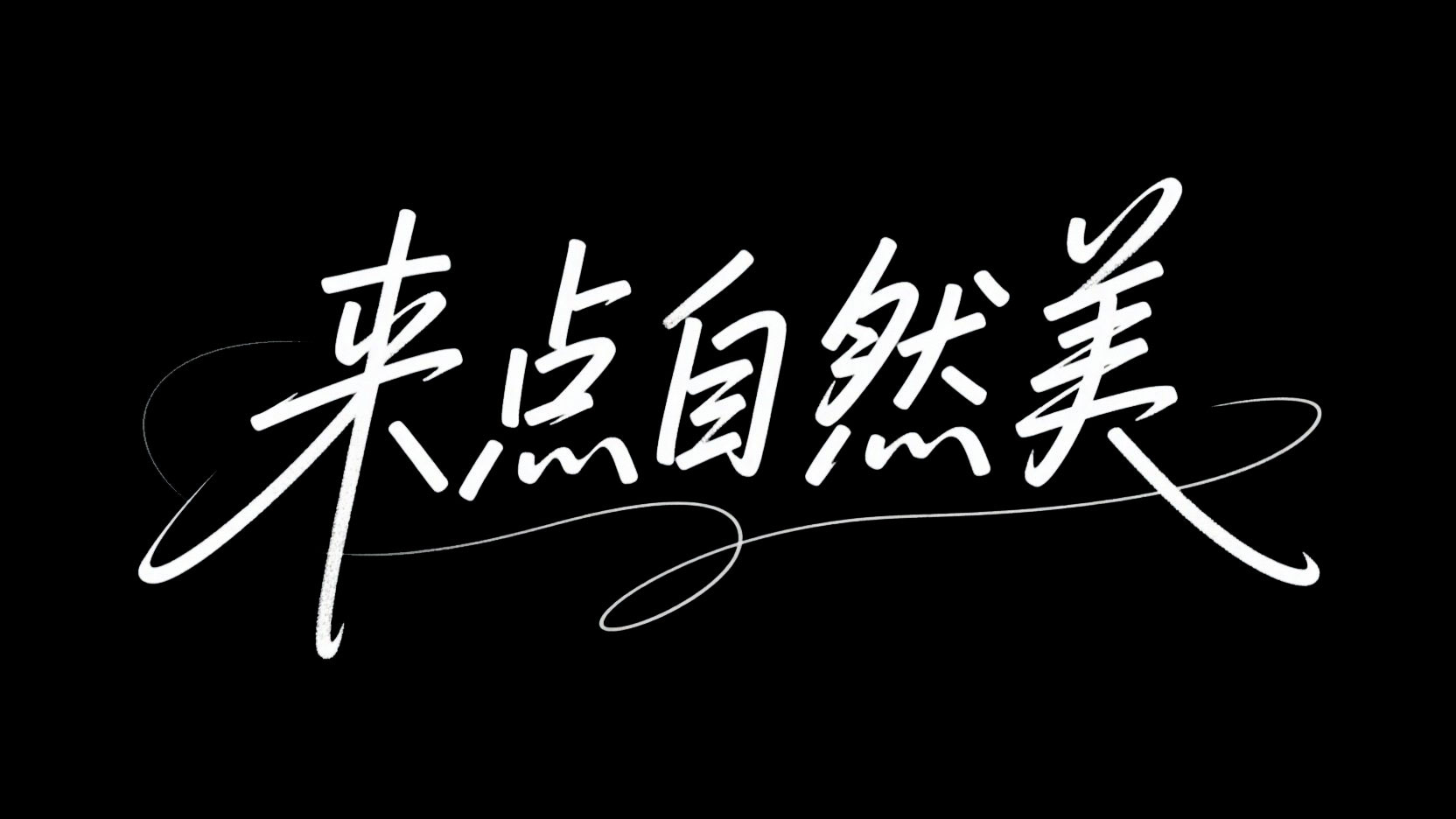 黑底白字，创作一个极细的手写签名艺术...