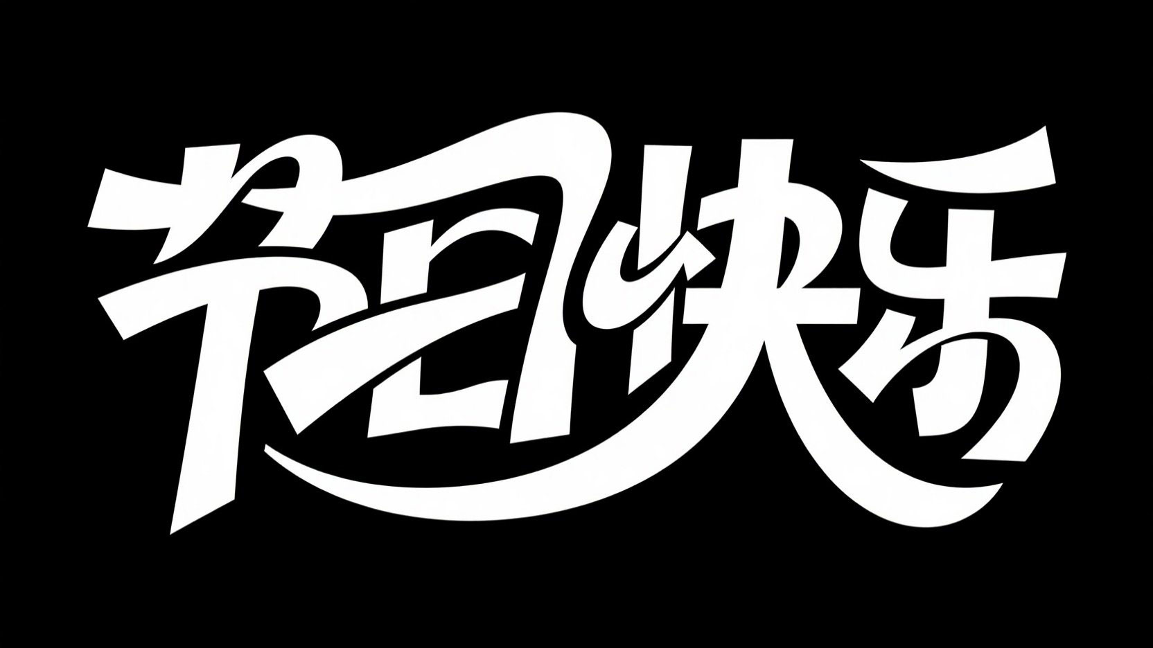 黑底白字，字体设计“节日快乐”，大胆艺...