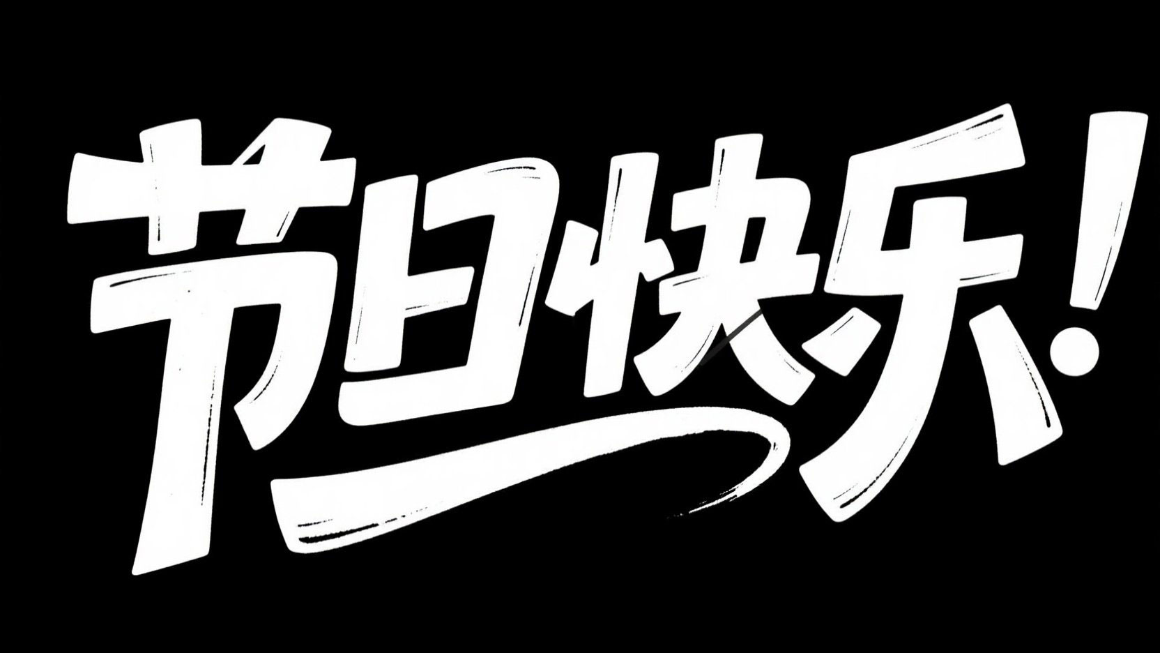 黑底白字，字体设计 “节日快乐”，生成潮...