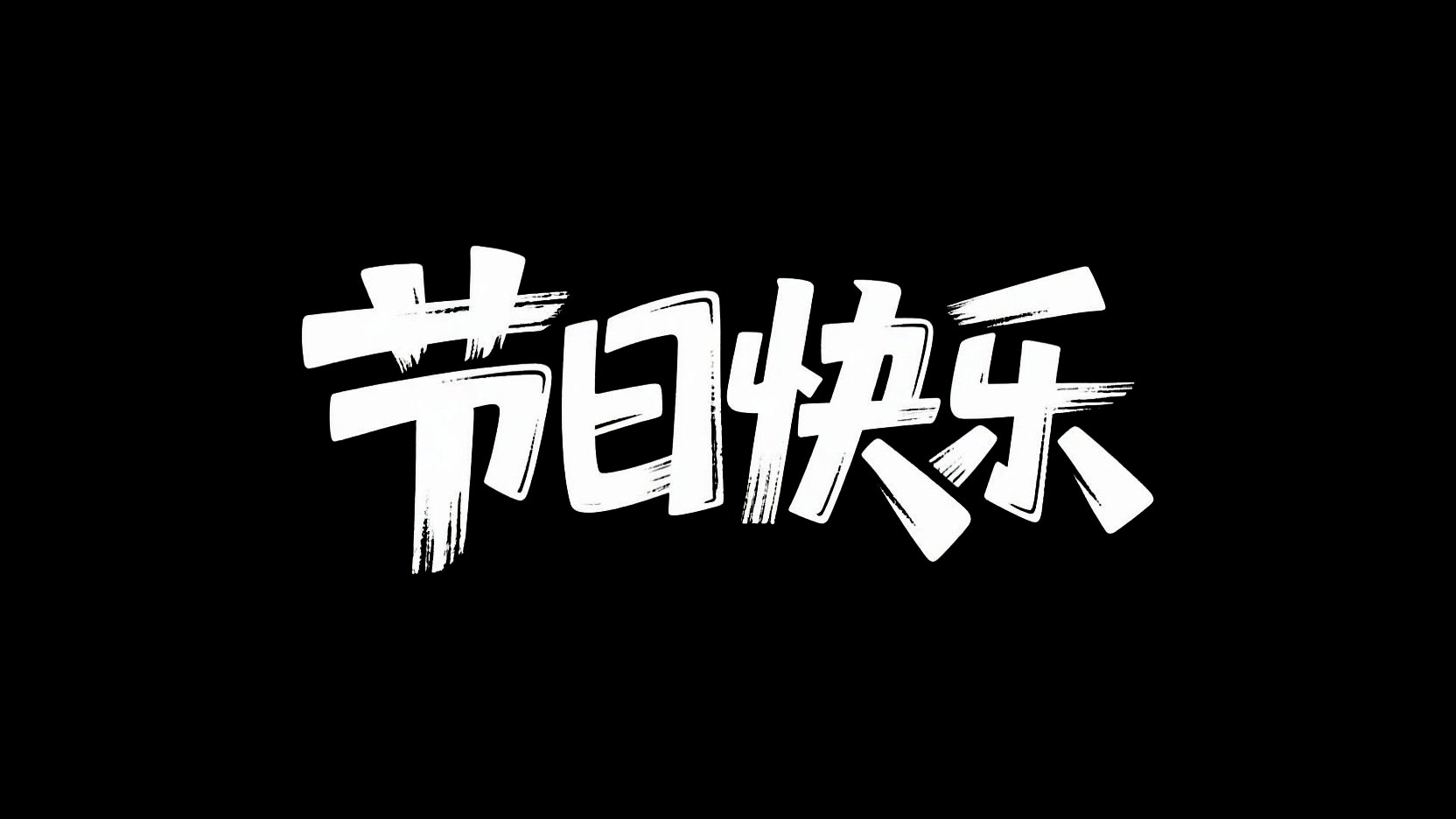 黑底白字，字体设计“节日快乐”，综艺字...