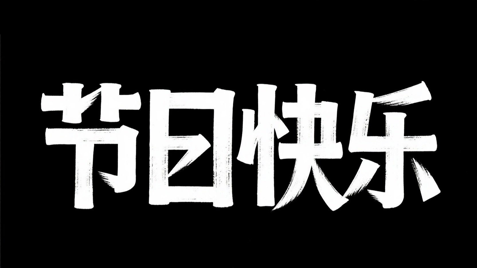 黑底白字。字体设计 “节日快乐”，复古美...