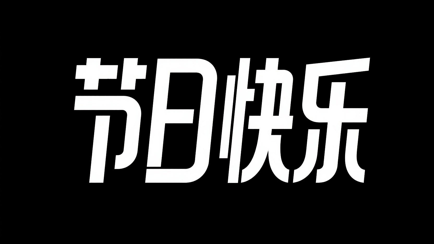 黑底白字，字体设计“节日快乐”，字体设...