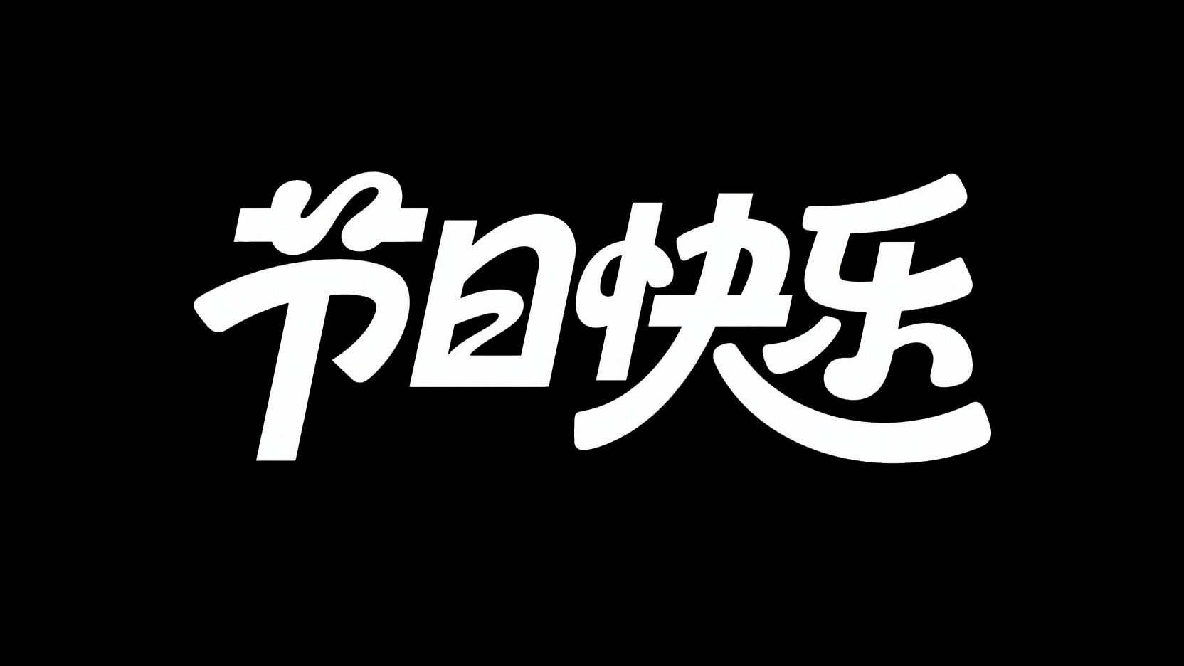 黑底白字。字体设计 “节日快乐”，字体设...