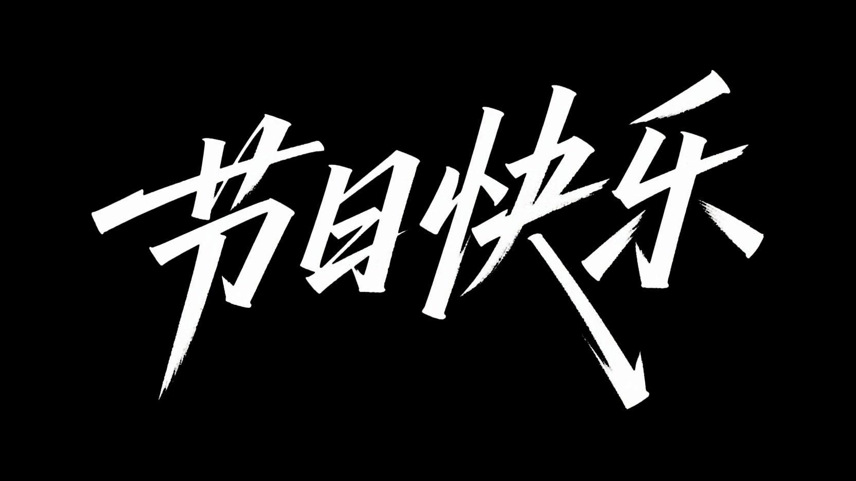 黑底白字，字体设计“节日快乐”，秀丽笔...