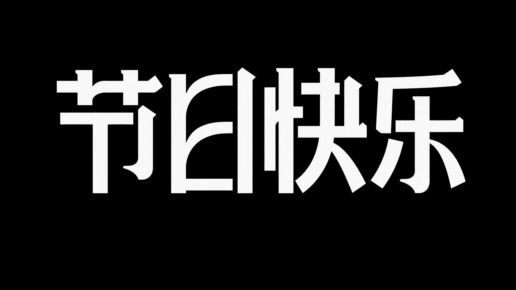 黑底白字。字体设计 “节日快乐”，中轴对...