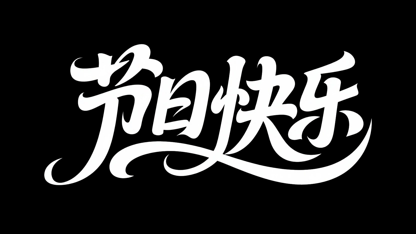 黑底白字，字体设计“节日快乐”，大气磅...