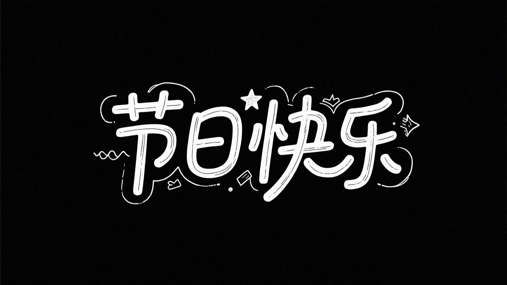 黑底白字。字体设计 “节日快乐”，手账风...
