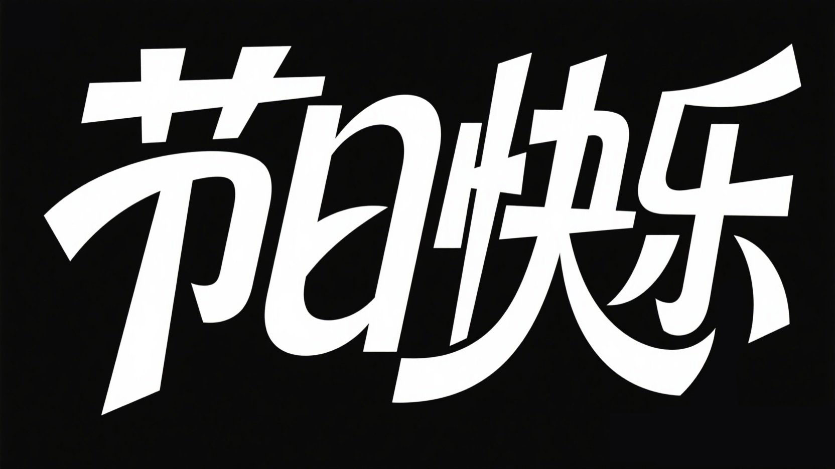 黑底白字，字体设计“节日快乐”，创意字...