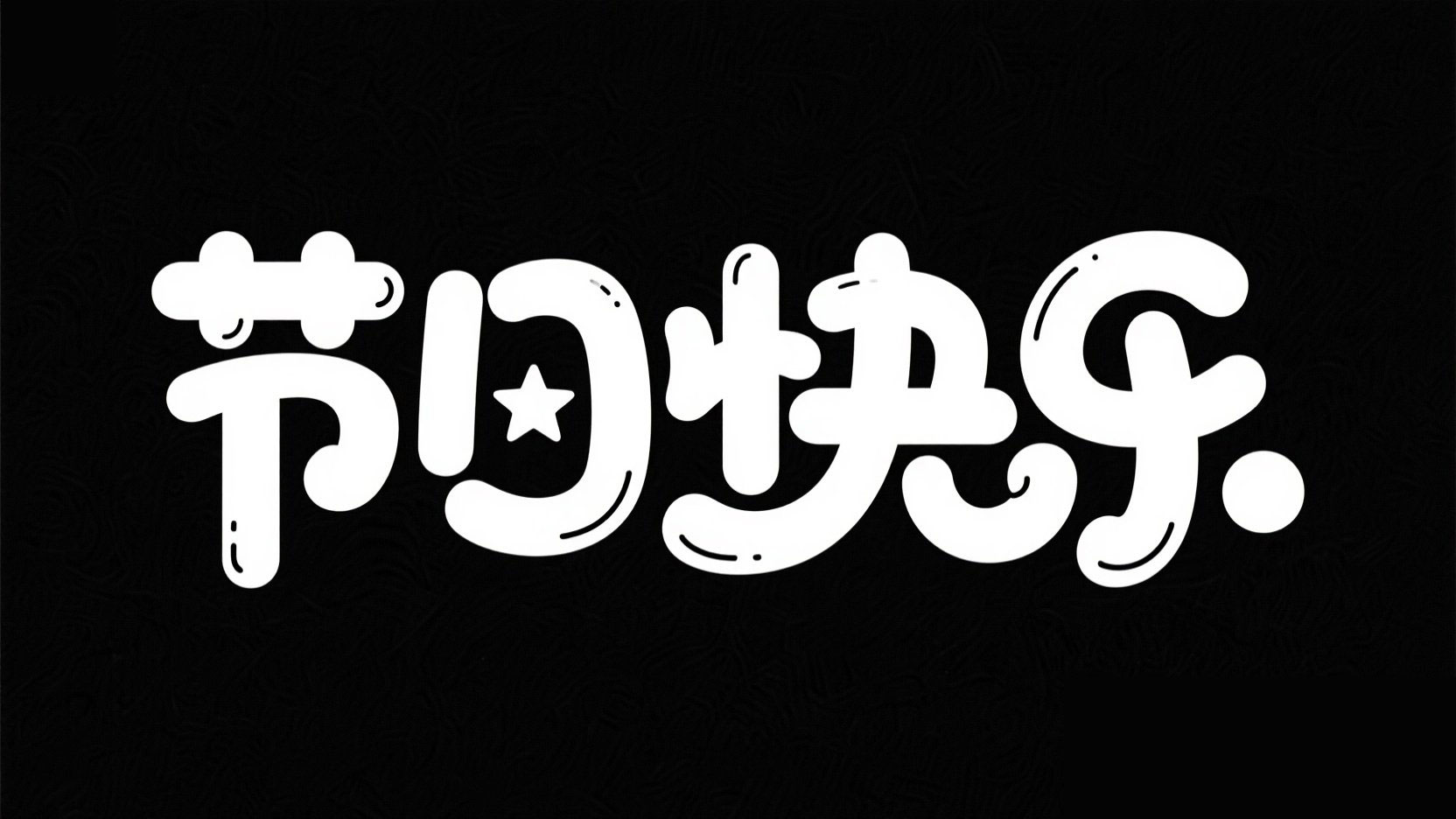 黑底白字。字体设计 “节日快乐”，卡通字...