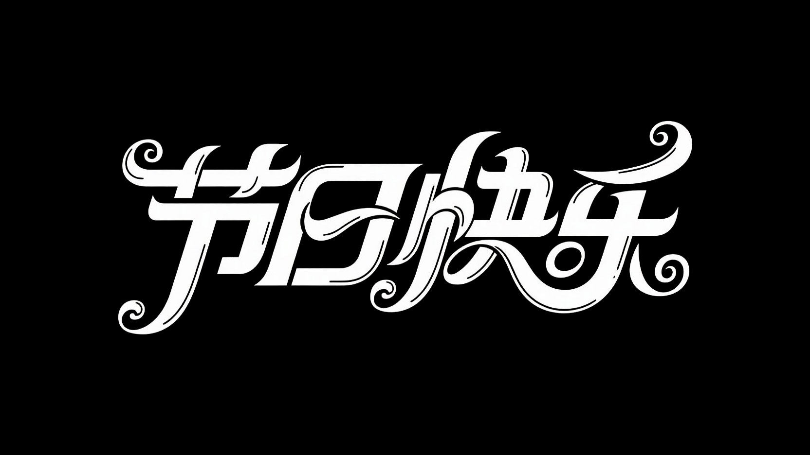黑色白字，字体设计“节日快乐”，采用创...