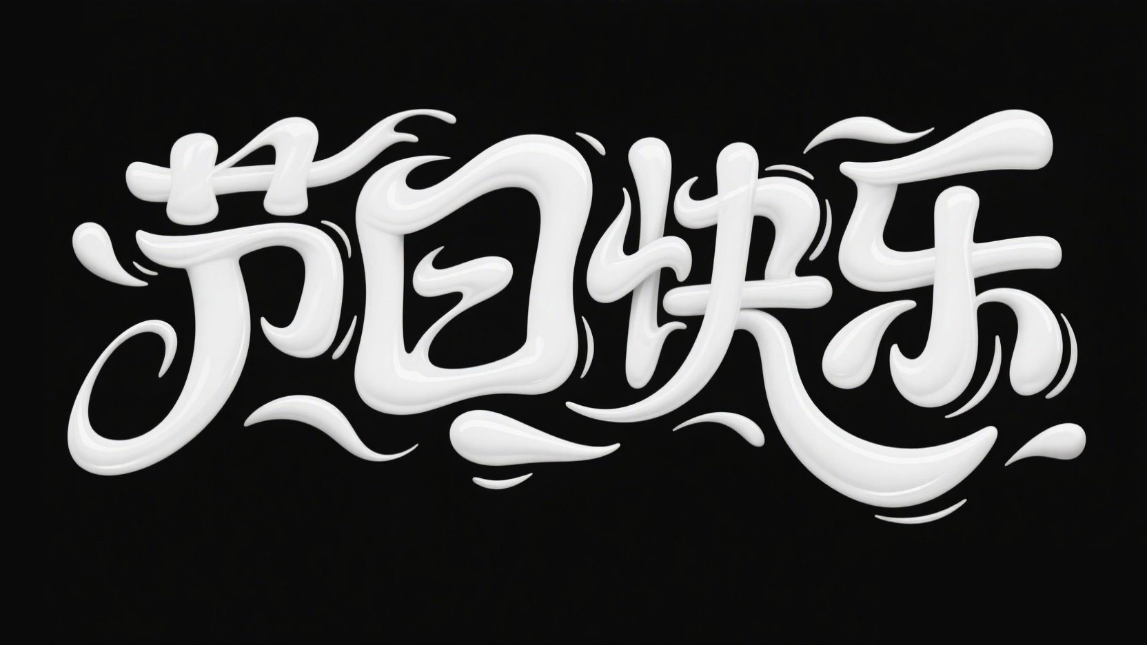黑底白字。字体设计 “节日快乐”，液态变...