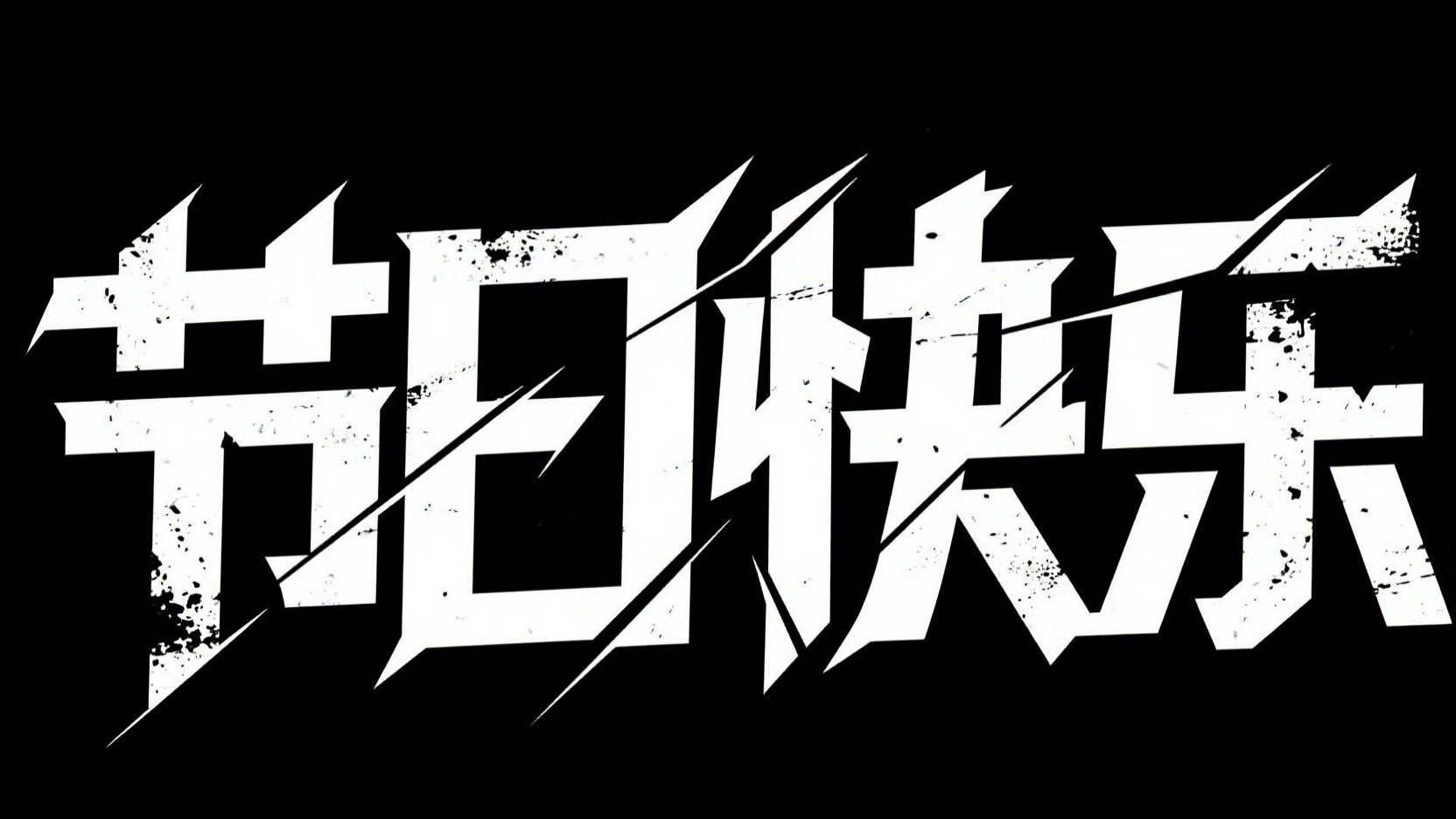 黑底白字。字体设计 “节日快乐”，字体采...