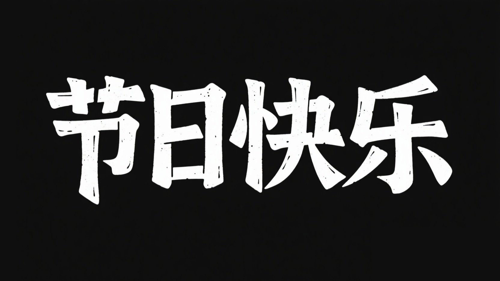 黑底白字。字体设计 “节日快乐”，受到中...