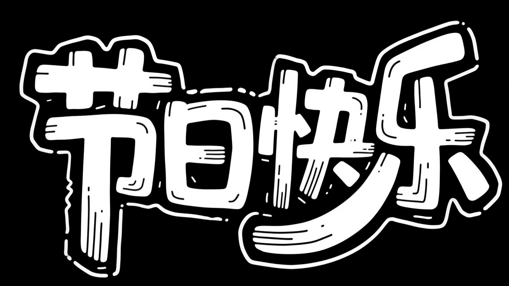 黑底白字，字体设计“节日快乐"，综艺体...