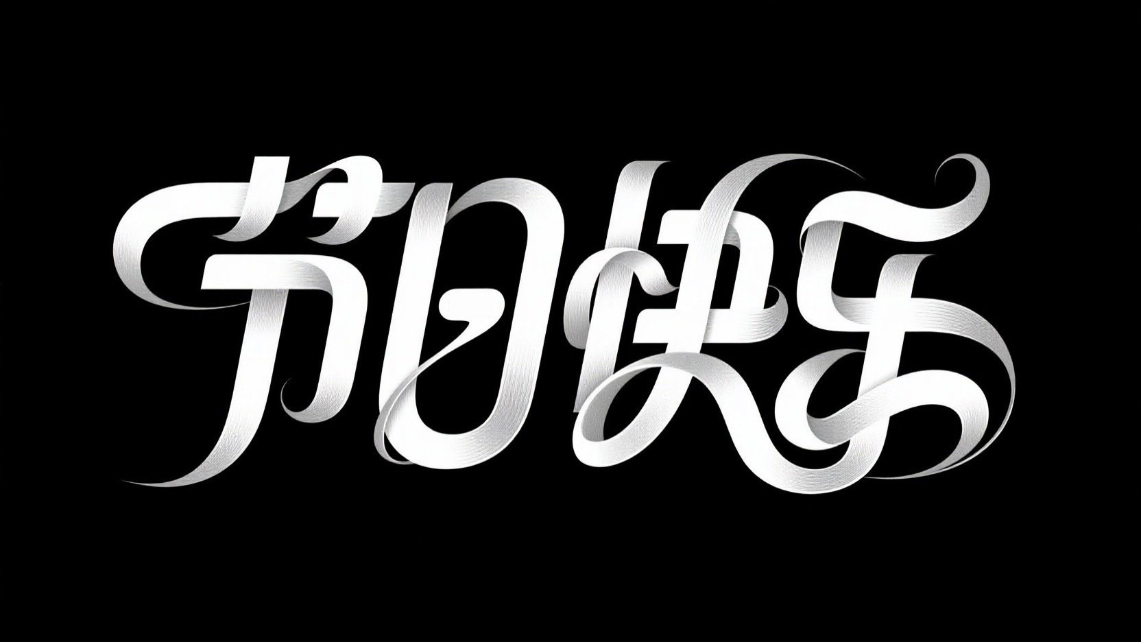 黑底白字，字体设计“节日快乐”，字体结...
