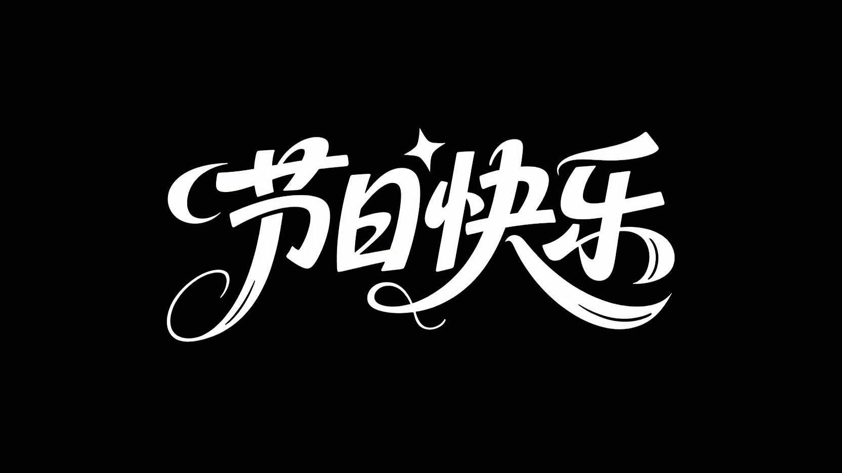 黑底白字，字体设计“节日快乐”，黑色字...