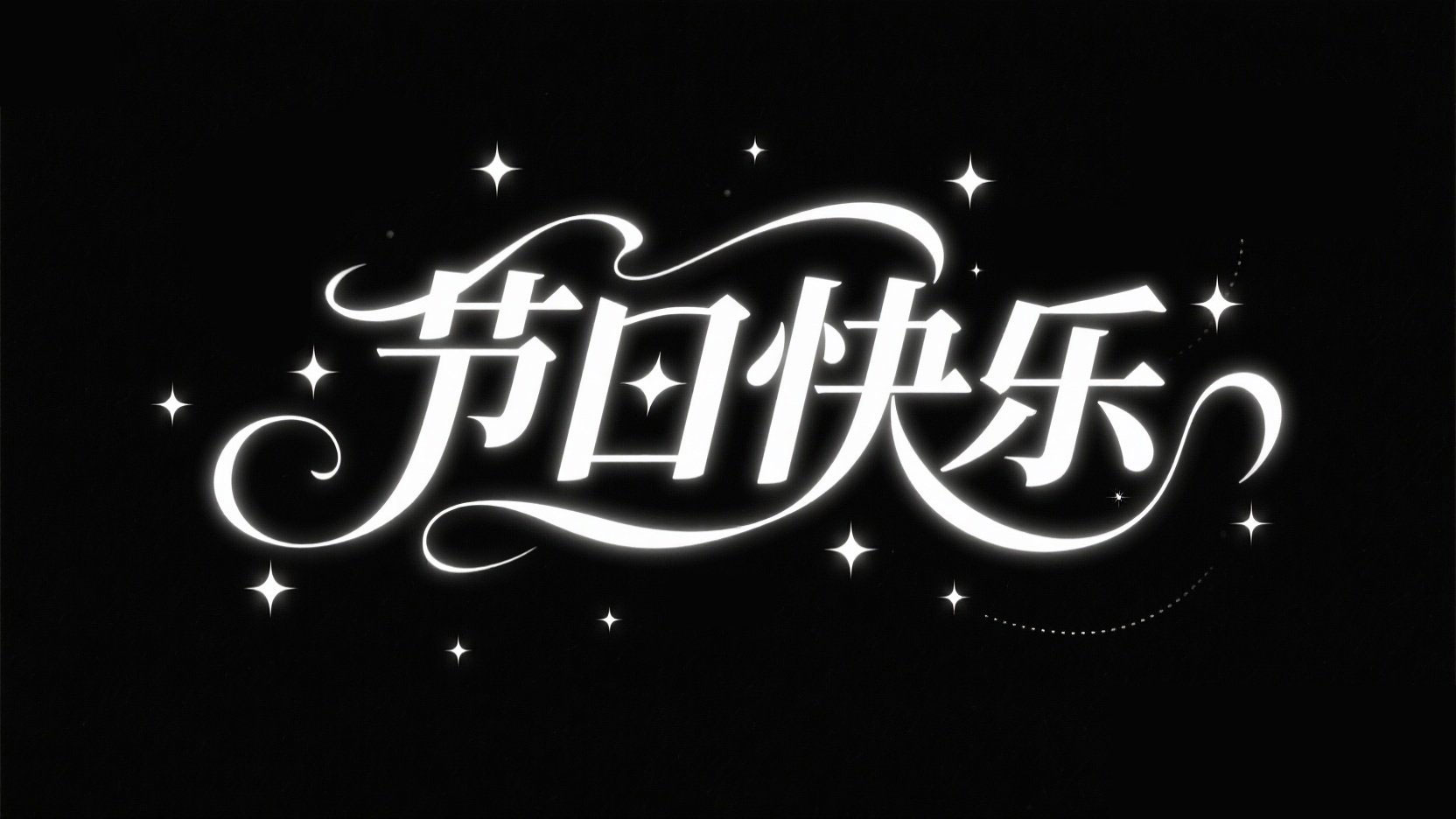 黑底白字，字体设计“节日快乐”，梦幻优...