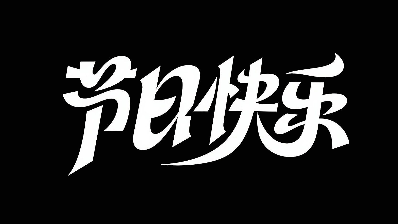 黑底白字，字体设计“节日快乐”，创意字...