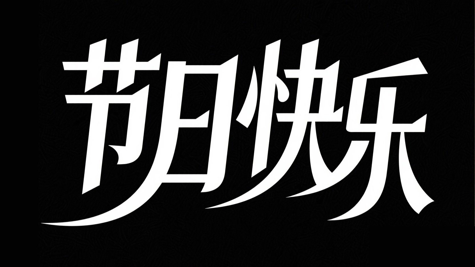 黑底白字，字体设计“节日快乐”，宋体字...