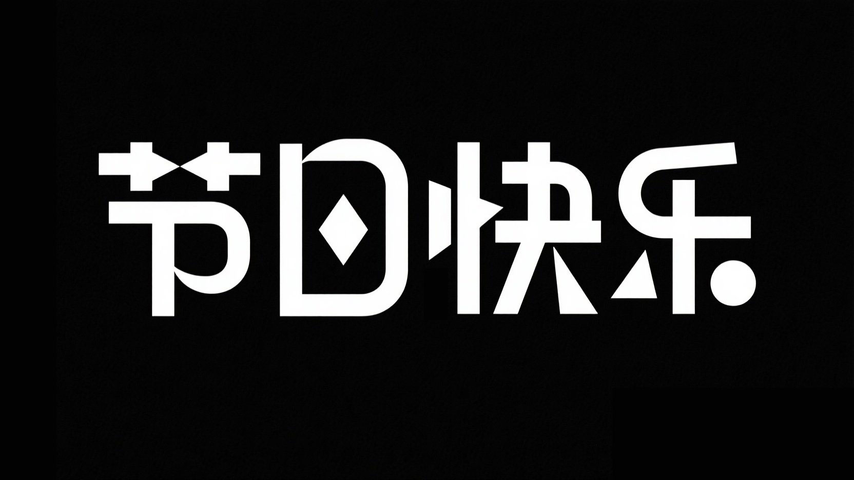 黑底白字，字体设计“节日快乐”艺术字，...
