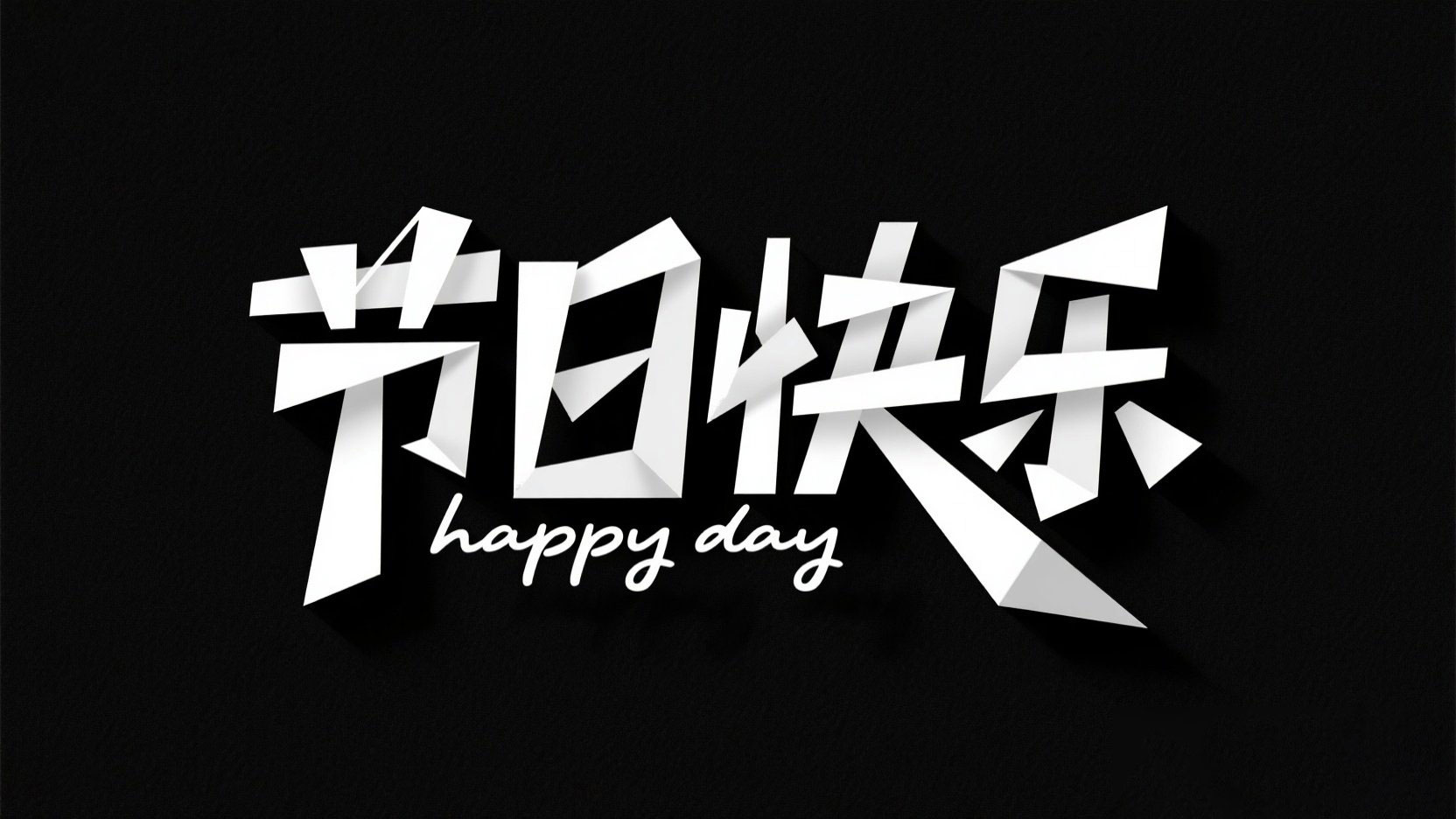 黑底白字，字体设计“节日快乐”，搭配英...