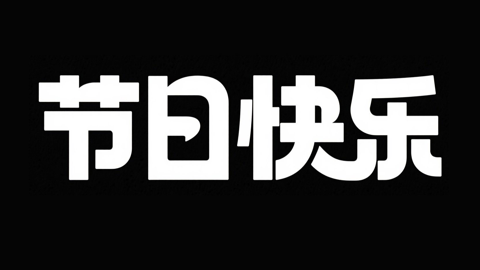 黑底白字，创意字体设计“节日快乐”，厚...