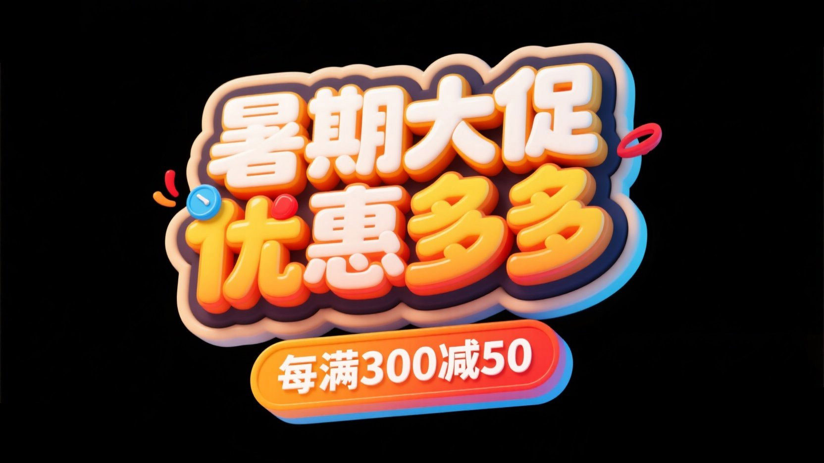 生成一张创意促销主题标题图，主标题为“...