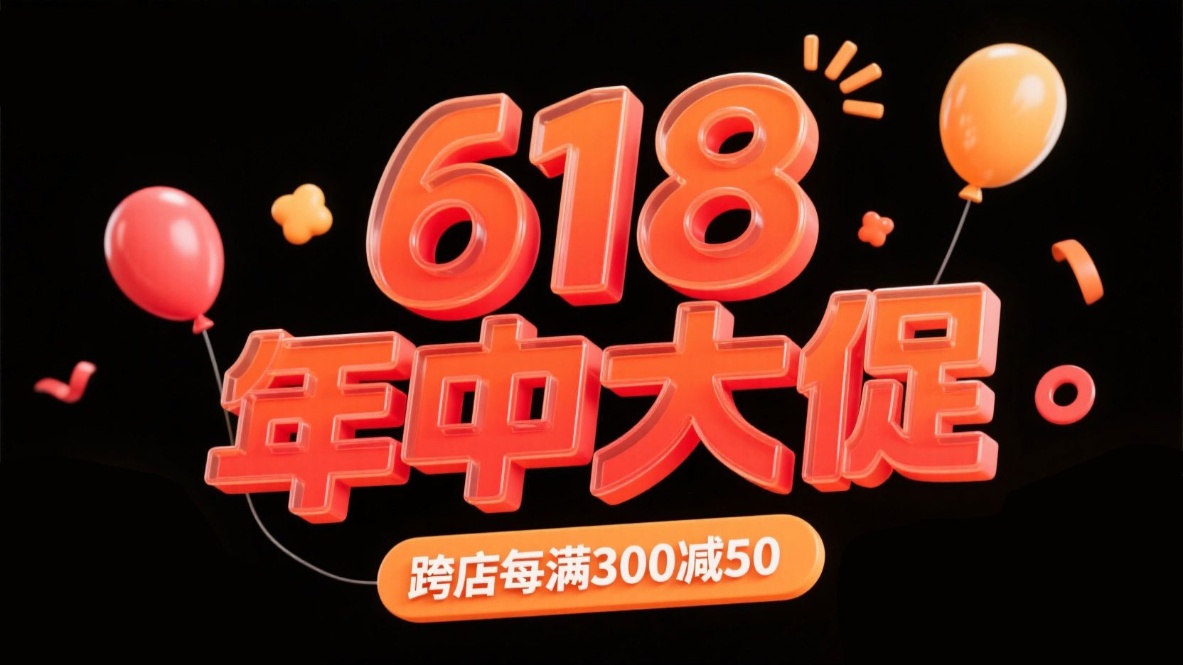 黑底。电商字体设计 “618 年中大促”，三...