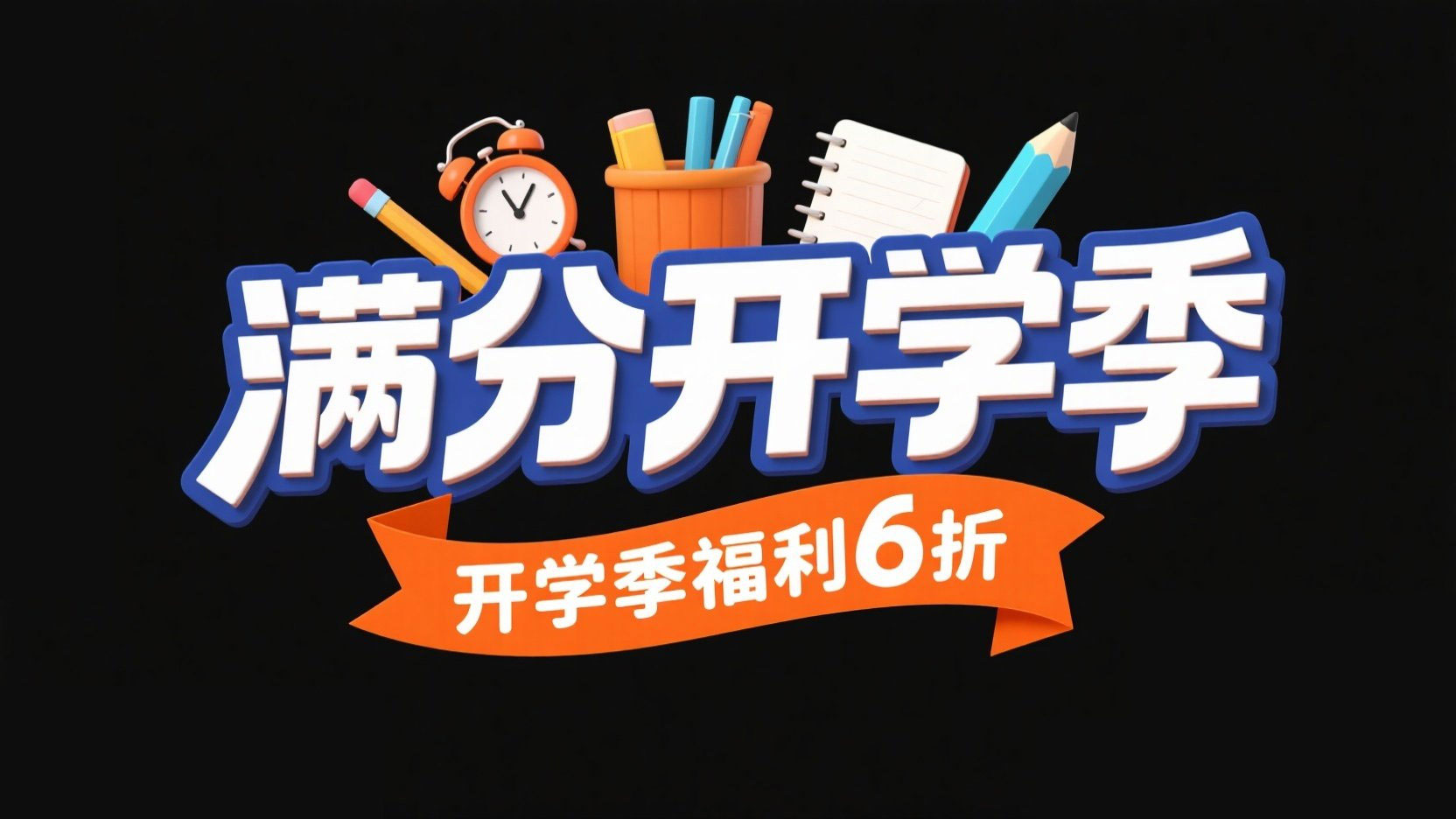 创作一个开学季标题，字体设计“满分开学...