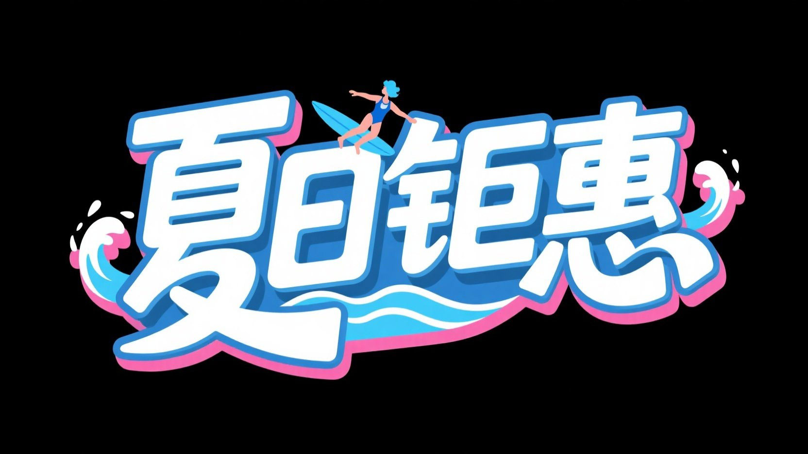 创作一个夏日促销主题，字体设计“夏日钜...