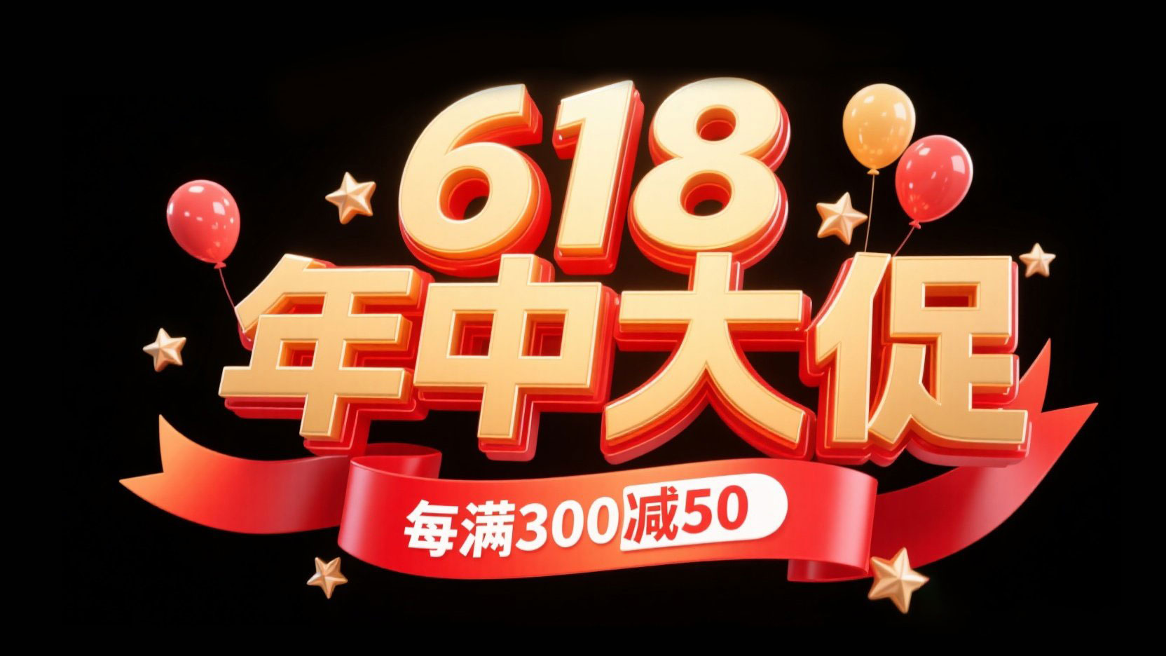 电商字体“618 年中大促”，画面中心是大...