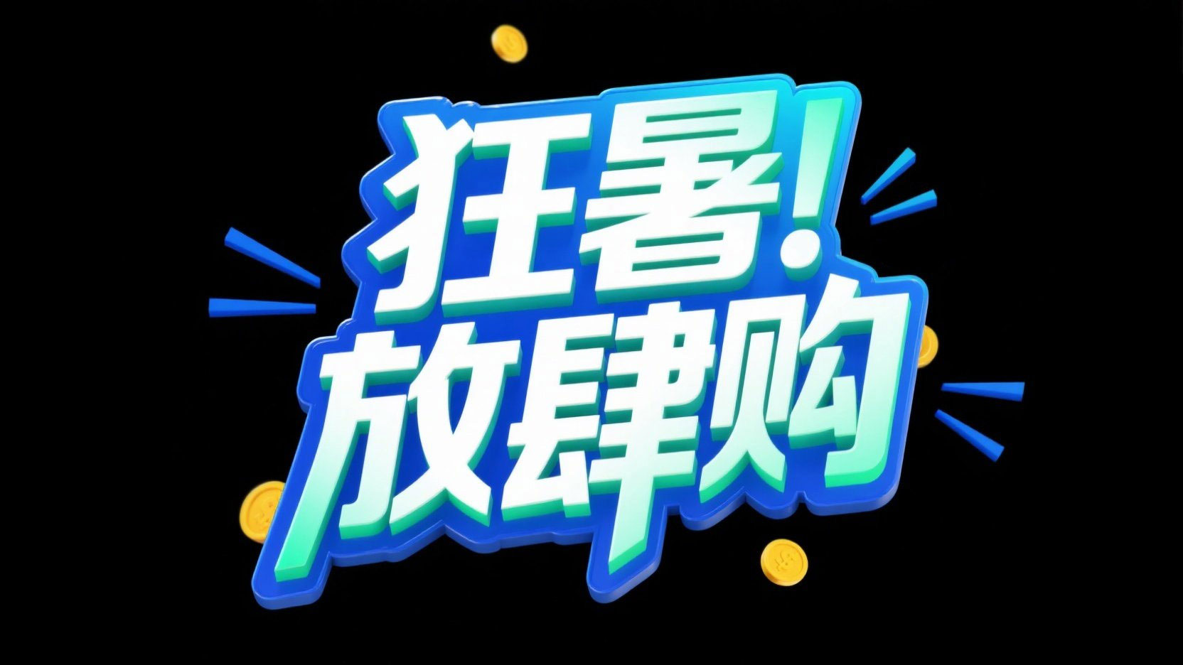 创作一个夏季促销主题标题，要求字体为...