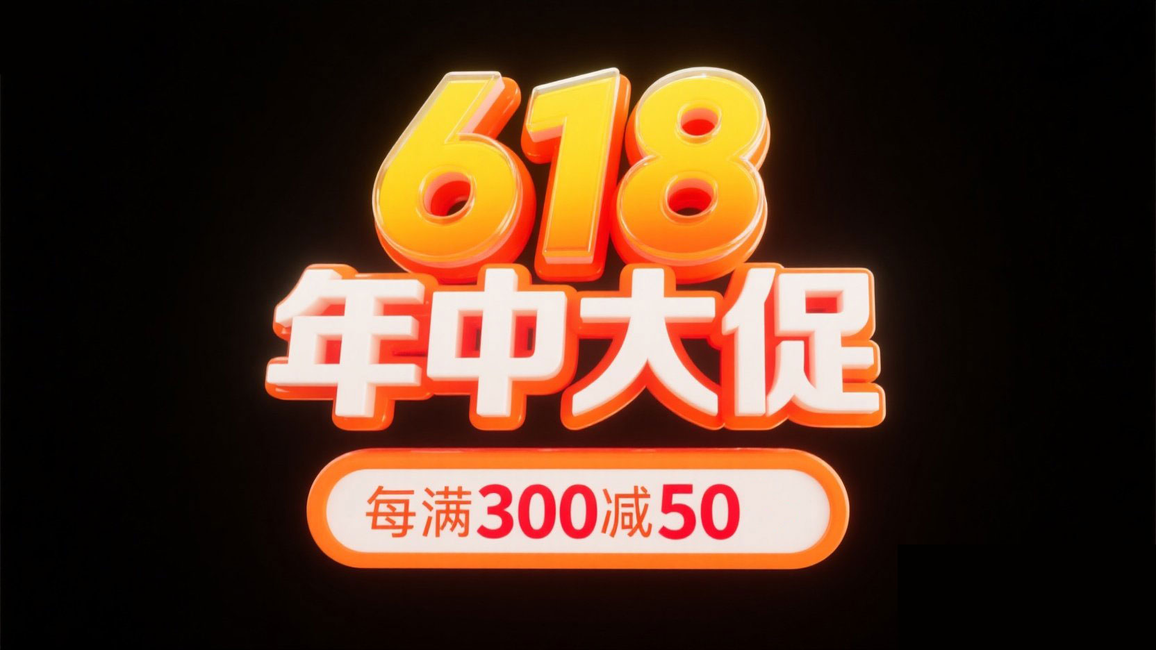 电商字体“618 年中大促”，3D立体字体设...
